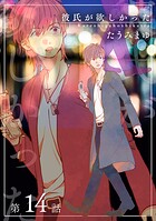 彼氏が欲しかった 【雑誌掲載版】第14話