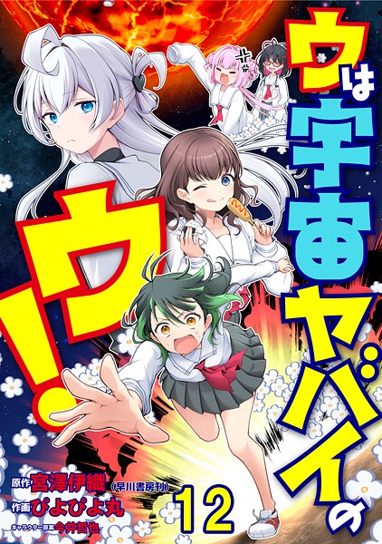 ウは宇宙ヤバイのウ！ WEBコミックガンマ連載版（単話）