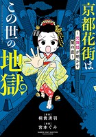 京都花街はこの世の地獄〜元舞妓が語る古都の闇〜