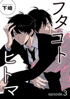 フタコトヒトマ 【雑誌掲載版】（単話）