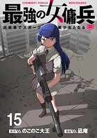 最強の女傭兵 近未来でスポーツ美少女となる WEBコミックガンマ連載版 第十五話