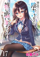 隣の席の陰キャ女子が推し歌い手だった〜俺の曲を歌ってくれ！〜 ストーリアダッシュ連載版 第17話