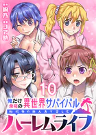 俺だけ余裕の異世界サバイバル 〜転移先の無人島で楽しむハーレムライフ〜 WEBコミックガンマぷらす連載版（単話）