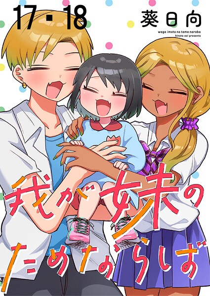 我が妹のためならば ストーリアダッシュ連載版 第17話・第18話