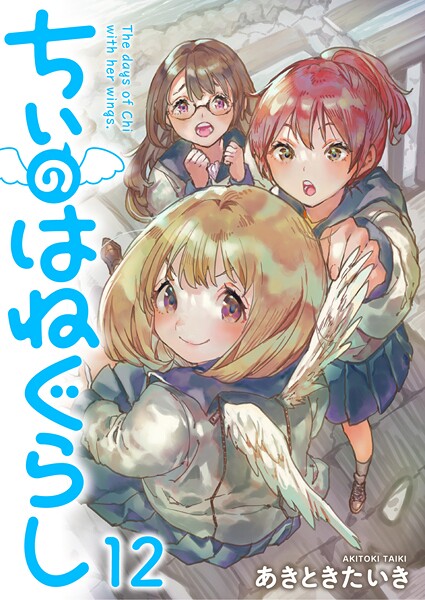 ちぃのはねぐらし ストーリアダッシュ連載版（単話）