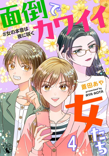 面倒でカワイイ女たち ＃女の本音は夜に咲く【短編】（単話）