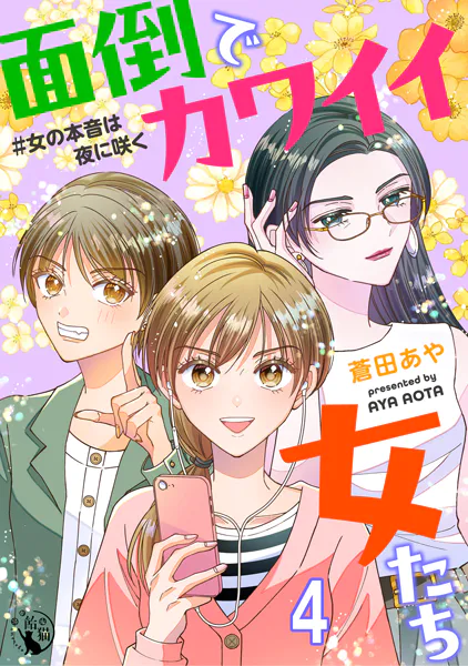 面倒でカワイイ女たち ＃女の本音は夜に咲く【短編】4