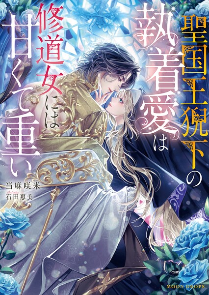聖国王猊下の執着愛は修道女には甘くて重い