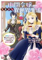 幽閉令嬢の気ままな異世界生活〜転生ライフを楽しんでいるので、邪魔しに来ないでくれませんか、元婚約者様？〜