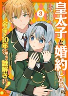 皇太子と婚約したら余命が10年に縮んだので、謎解きはじめます！ 3