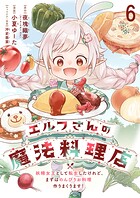 エルフさんの魔法料理店 妖精女王として転生したけれど、まずはのんびりお料理作りまくります！ ストーリアダッシュ連載版 第6話