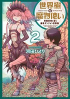 世界樹の魔物使い 異種族娘と征く魔境ダンジョン冒険録 2