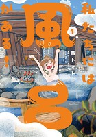 私たちには風呂がある！ 1