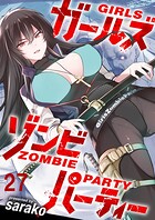 ガールズゾンビパーティー WEBコミックガンマぷらす連載版 第二十七話