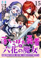 落ちこぼれ勇者と六花の魔女 勇者学園の劣等生、受け継いだ魔王の力で無双する WEBコミックガンマ連載版（単話）