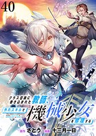 クラス召喚に巻き込まれた教師、外れスキルで機械少女を修理する WEBコミックガンマぷらす連載版 第40話