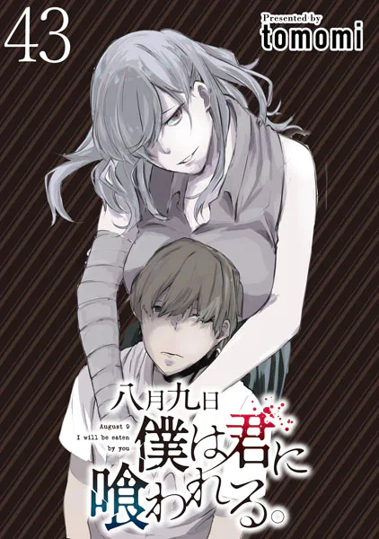 八月九日 僕は君に喰われる。 WEBコミックガンマぷらす連載版 第43話