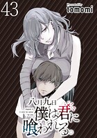 八月九日 僕は君に喰われる。 WEBコミックガンマぷらす連載版（単話）