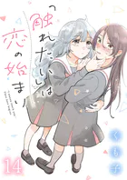 「触れたい」は恋の始まり ストーリアダッシュ連載版 第14話