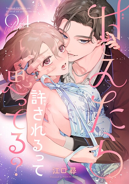 甘えたら許されるって思ってる？ 【短編】4