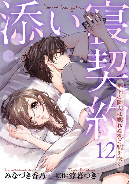 添い寝契約 年下の隣人は眠れぬ夜に私を抱く 【短編】12