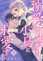 溺愛御曹司は小鳥に求愛する 【短編】11