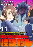 世間だと大怪獣は防衛組織が倒した事になっているけど、実際は陰キャにくすぶっている高校生が葬っている 〜平穏を望みたい怪獣殺し〜 WEBコミックガンマぷらす連載版(単話)