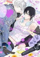 ストリーミング・ラブアディクション 【電子限定特典付き】