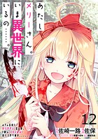 あたしメリーさん。いま異世界にいるの……。 WEBコミックガンマぷらす連載版