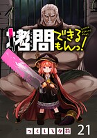 拷問できるもんっ！ WEBコミックガンマ連載版 第二十一話