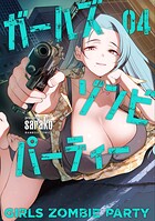 ガールズゾンビパーティー