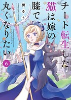 チート転生した猫は嫁の膝で丸くなりたい 6