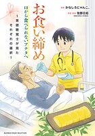 お食い締め 口から食べられないアナタへ 〜言語聴覚士が見たそれぞれの選択〜 1