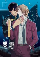 悪癖 【雑誌掲載版】（単話）