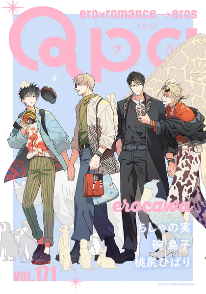 Qpa vol.171 エロカワ