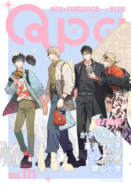 Qpa vol.171 エモ