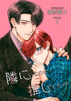 隣にいるのは推しでした！？ 【短編】volume:2