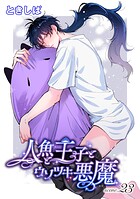人魚と王子とウソツキ悪魔 【単話版】scene.23
