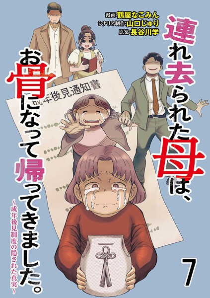 連れ去られた母は、お骨になって帰ってきました。〜成年後見制度の隠された真実〜 【せらびぃ連載版】（単話）