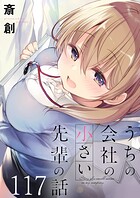 うちの会社の小さい先輩の話 ストーリアダッシュ連載版 第117話