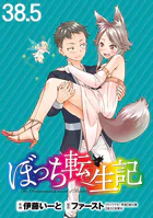 ぼっち転生記 WEBコミックガンマぷらす連載版（単話）