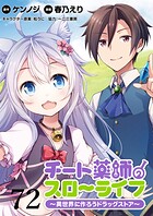 チート薬師のスローライフ！！ WEBコミックガンマぷらす連載版（単話）