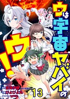 ウは宇宙ヤバイのウ！ WEBコミックガンマ連載版 第十三話