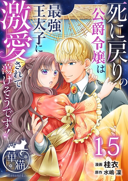 死に戻りの公爵令嬢は最強王太子に激愛されて蕩けそうです！ 【短編】（単話）
