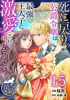 死に戻りの公爵令嬢は最強王太子に激愛されて蕩けそうです！ 【短編】15