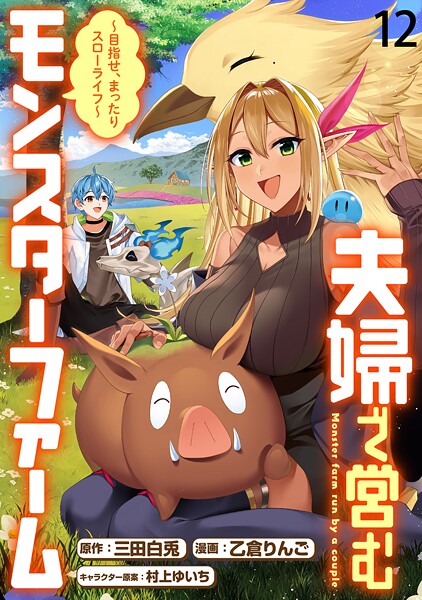 夫婦で営むモンスターファーム 〜目指せ、まったりスローライフ〜 WEBコミックガンマぷらす連載版 第十二話