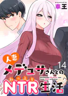 人妻メデュサさんとのNTR生活 WEBコミックガンマぷらす連載版（単話）