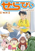 コミックエッセイ せらびぃ Vol.45