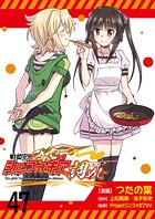 戦姫完食シンフォギア〜調めし〜 ストーリアダッシュ連載版 第47話
