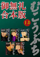 むこうぶち 高レート裏麻雀列伝【御無礼合本版】